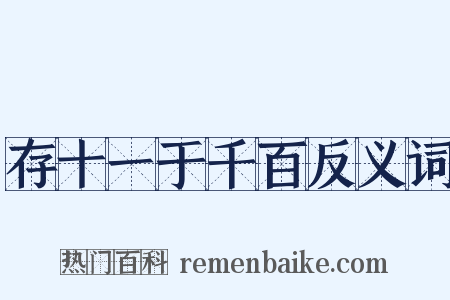存十一于千百反义词是什么意思的图片